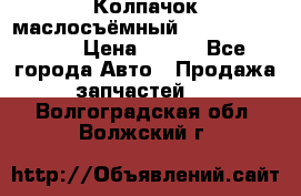 Колпачок маслосъёмный DT466 1889589C1 › Цена ­ 600 - Все города Авто » Продажа запчастей   . Волгоградская обл.,Волжский г.